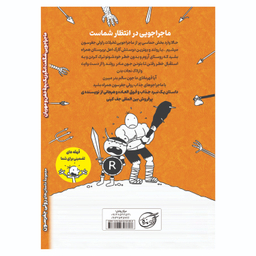 کتاب ماجراجویی شگفت انگیز یک بچه خفن و مهربان اثر جف کینی انتشارات آوای ماندگار