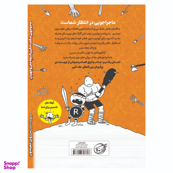 کتاب ماجراجویی شگفت انگیز یک بچه خفن و مهربان اثر جف کینی انتشارات آوای ماندگار