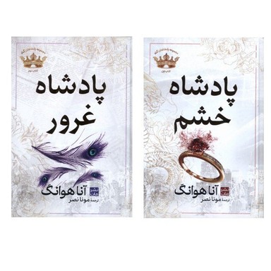 کتاب پادشاه خشم و پادشاه غرور اثر آنا هوانگ انتشارات مات مجموعه 2 جلدی - جلد کالینگور