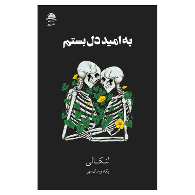 کتاب به امید دل بستم اثر لنکالی نشر داهی