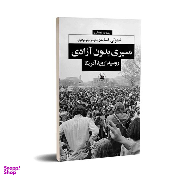 کتاب مسیری بدون آزادی اثر تیموتی اسنایدر انتشارات چلچله