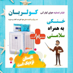 فیلتر هوای کولر آبی کولربان مدل 3500