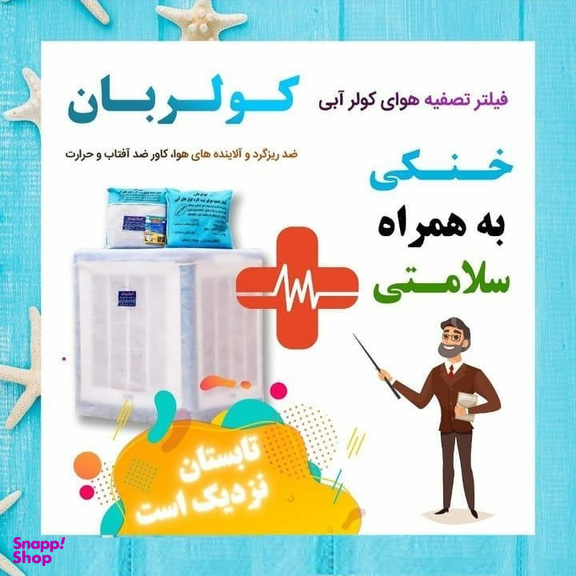 فیلتر هوای کولر آبی کولربان مدل 3500