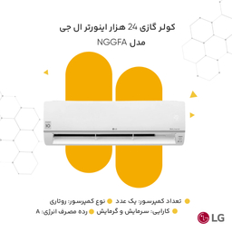کولر گازی 24 هزار اینورتر ال جی مدل NGGFA Standard Plus I24CFH
