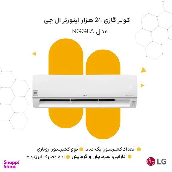 کولر گازی 24 هزار اینورتر ال جی مدل NGGFA Standard Plus I24CFH