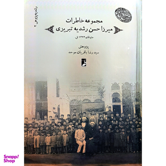 کتاب خاطرات ميرزاحسن رشديه اثر سيدرضا باقريان موحد انتشارات کتاب طه