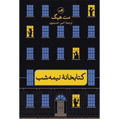 کتاب کتابخانه نیمه شب اثر مت هیگ نشر ثالث