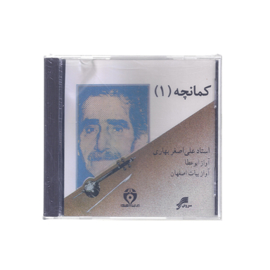 آلبوم موسیقی کمانچه 1 اثر استاد علی اصغر بهاری چاپ سروش