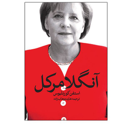 کتاب آنگلا مرکل اثر استفن کورنلیوس انتشارات روشنگران و مطالعات زنان