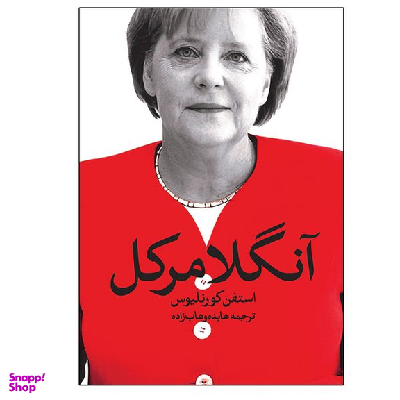کتاب آنگلا مرکل اثر استفن کورنلیوس انتشارات روشنگران و مطالعات زنان