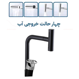شیر آشپزخانه توفیق مدل النگویی آبشاری چهارحالته