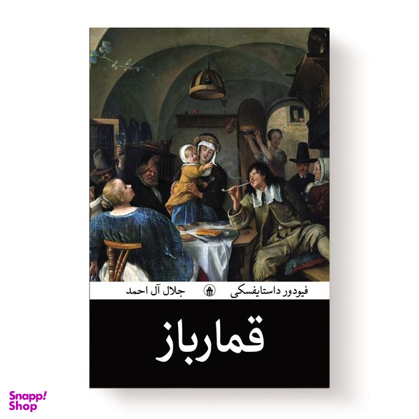 کتاب قمارباز اثر فئودور داستایفسکی انتشارات آیین محمود