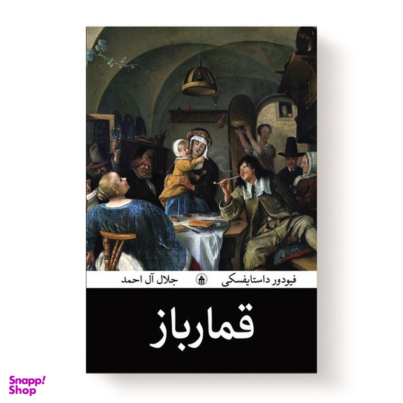 کتاب قمارباز اثر ف‍ئ‍ودور داستایفسکی انتشارات آیین محمود