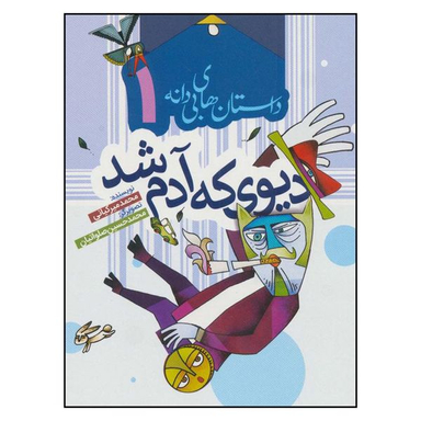 کتاب ديوي كه آدم شد اثر محمد ميركياني انتشارات به نشر