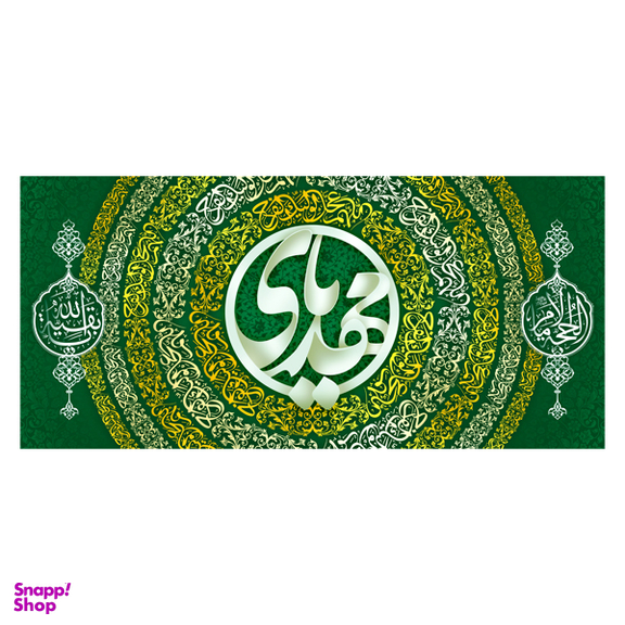 پرچم دیواری نیمه شعبان کد MNS21