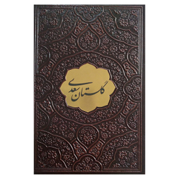 کتاب گلستان سعدی اثر سعدی شیرازی انتشارات پیام عدالت جلد چرم مصنوعی