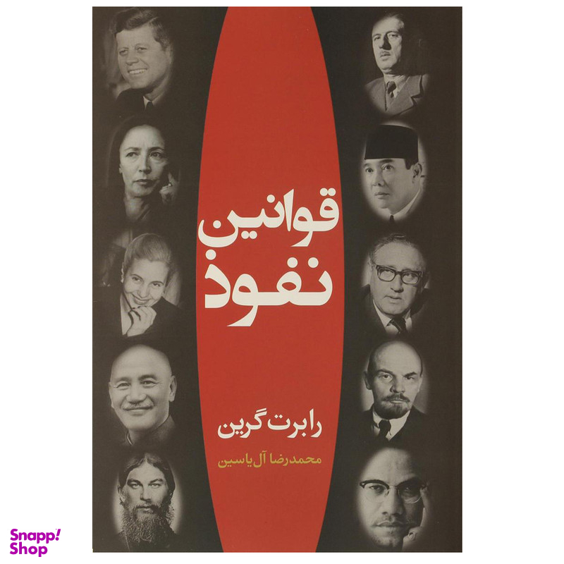 کتاب قوانین نفوذ اثر رابرت گرین نشر هامون