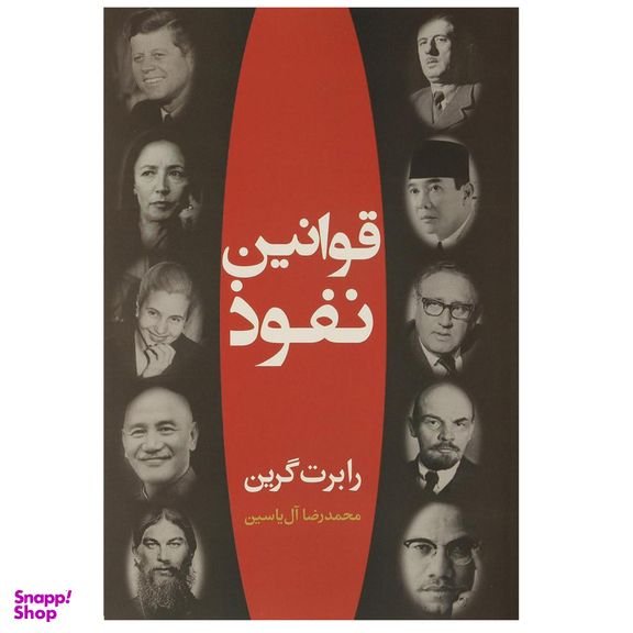 کتاب قوانین نفوذ اثر رابرت گرین نشر هامون