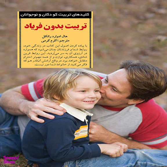 کتاب تربیت بدون فریاد اثر هال ادوارد رانکل انتشارات آب و صابرین