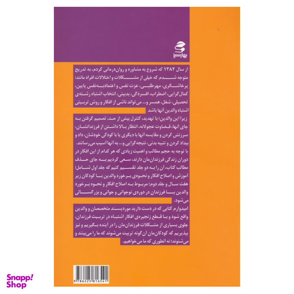 کتاب افکار و اشتباهات در تربیت فرزند از هفت سالگی تا بزرگسالی اثر جمعی از نویسندگان انتشارات بهارسبز