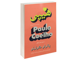 کتاب هیپی اثر پائولو کوئیلو انتشارات تالیف