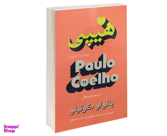 کتاب هیپی اثر پائولو کوئیلو انتشارات تالیف