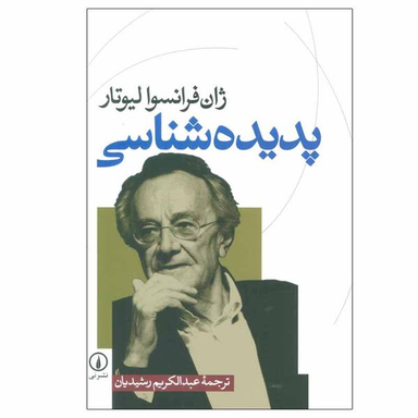 کتاب پدیده شناسی اثر ژان فرانسوا لیوتار نشر نی
