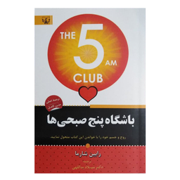 کتاب باشگاه پنج صبحی ها اثر رابین شارما انتشارات آثار برات