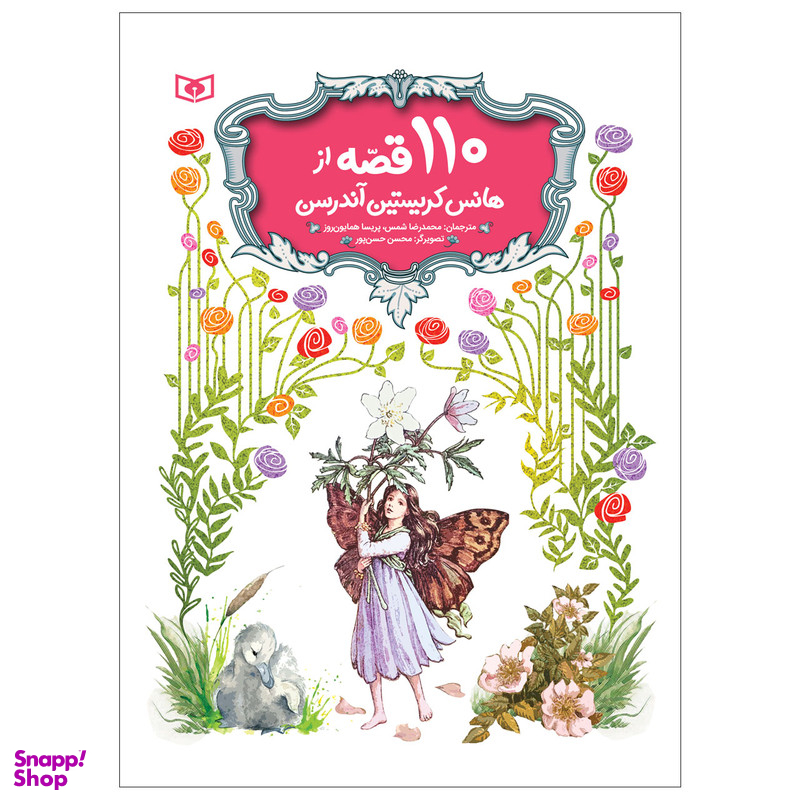 کتاب 110 قصه اثر هانس کریستین آندرسن انتشارات قدیانی