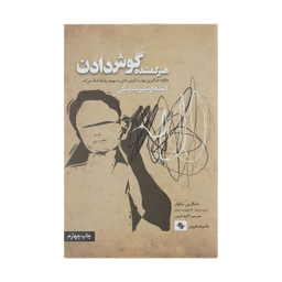 کتاب هنر ‌گمشده‌ گوش‌ دادن اثر مایکل پی نیکولز انتشارات صابرین