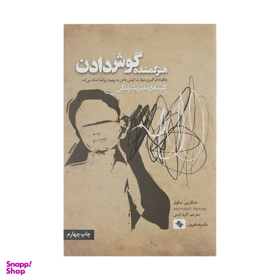 کتاب هنر گمشده گوش دادن اثر مایکل پی نیکولز انتشارات صابرین