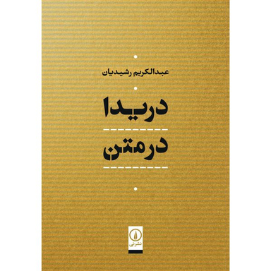 کتاب دريدا در متن اثر عبدالكريم رشيديان نشر نی