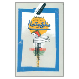 کتاب منطق و تعالی اثر فریتیوف شوان نشر نگاه معاصر