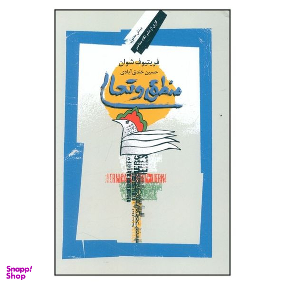 کتاب منطق و تعالی اثر فریتیوف شوان نشر نگاه معاصر