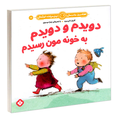 کتاب دویدم و دویدم به خونه مون رسیدم اثر زهرا موسوی و کارول تامپسون انتشارات پنجره