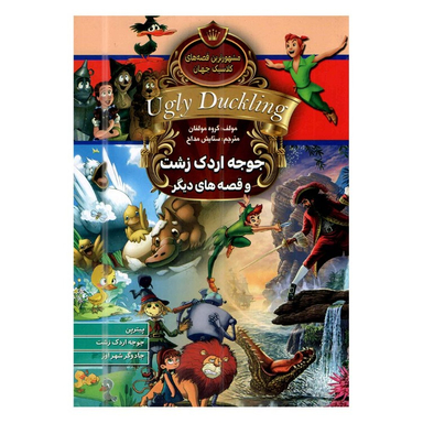 کتاب جوجه اردک زشت و قصه های دیگر اثر جمعی از نویسندگان انتشارات آتیسا
