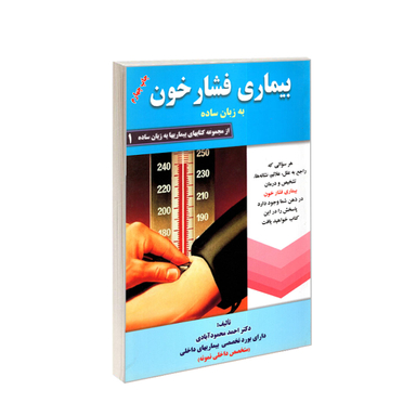 کتاب بیماری فشار خون به زبان ساده اثر احمد محمودآبادی انتشارات کردگاری