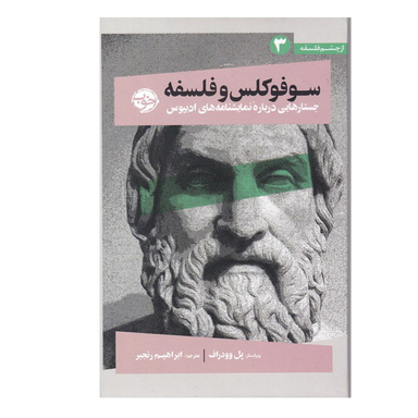 کتاب سوفوکلس و فلسفه جستارهای درباره نمایشنامه های ادیپوس  اثر پل وودراف نشر خوب
