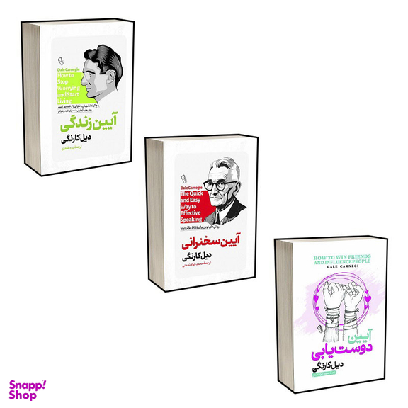 کتاب آیین زندگی، آیین سخنرانی و آیین دوستیابی اثر دیل کارنگی انتشارات آذربیان مجموعه 3 جلدی