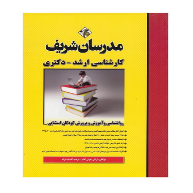 کتاب روانشناسی و آموزش و پرورش کودکان استثنایی اثر اركان خوش كلام و مرضيه كامياب نژاد انتشارات مدرسان شریف