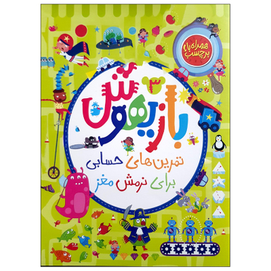 کتاب بازیهوش 3 تمرین های حسابی برای نرمش مغز اثر جمعی از نویسندگان انتشارات پرتقال