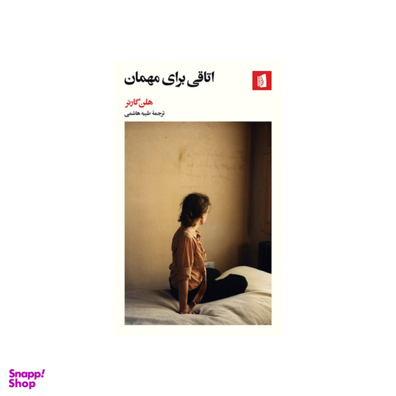 کتاب اتاقی برای مهمان اثر هلن گارنر ترجمه طیبه هاشمی انتشارات بیدگل