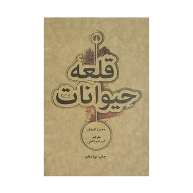 کتاب قلعه حیوانات اثر جورج اورول انتشارات علمی و فرهنگی