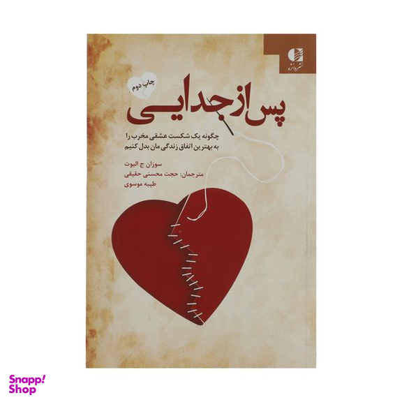 کتاب پس از جدایی اثر سوزان ج. الیوت انتشارات دانژه