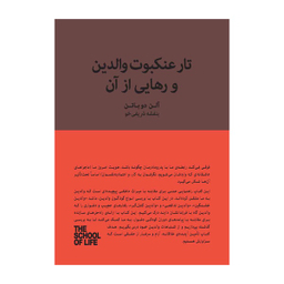 کتاب تار عنکبوت والدین و رهایی از آن اثر آلن دوباتن انتشارات کتابسرای نیک