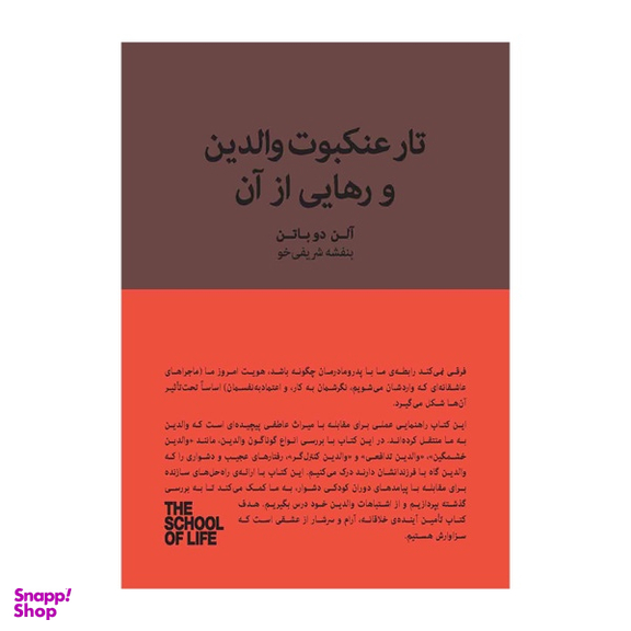 کتاب تار عنکبوت والدین و رهایی از آن اثر آلن دوباتن انتشارات کتابسرای نیک