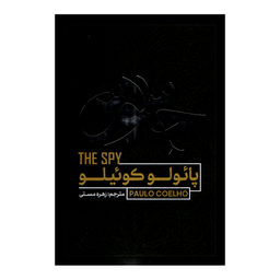 کتاب جاسوس اثر پائولو کوئیلو انتشارات آفرینه