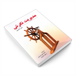 کتاب مدیریت نگرش نشر رویای سبز اثر جان ماکسول انتشارات نشر رویای سبز