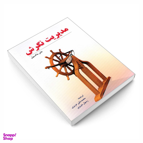 کتاب مدیریت نگرش نشر رویای سبز اثر جان ماکسول انتشارات نشر رویای سبز
