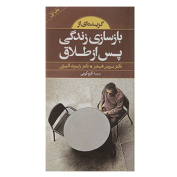 کتاب گزیده ای از بازسازی زندگی پس از طلاق اثر بروس فیشر انتشارات صابرین